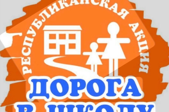 Дорога в школу